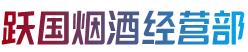 绿园区跃国烟酒经营部