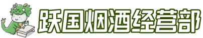 绿园区洋酒回收:茅台酒,名酒,虫草,烟酒,老酒,绿园区跃国烟酒经营部