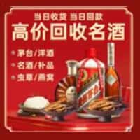 绿园区洋酒回收:茅台酒,名酒,虫草,烟酒,老酒,绿园区跃国烟酒经营部